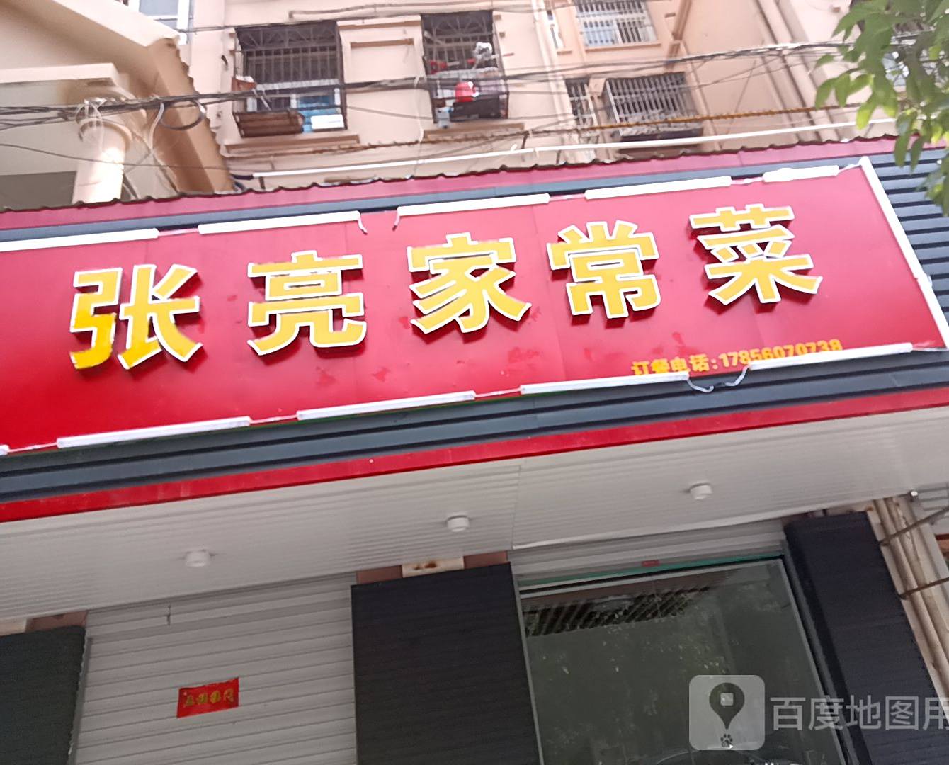 张亮加常菜(蓝天西区店)