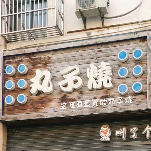 丸子烧(中大街店)