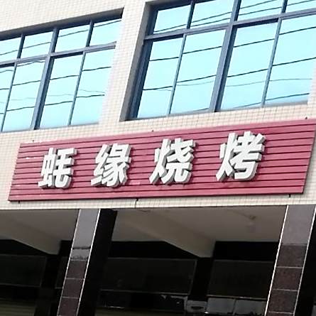 蚝缘烧烤