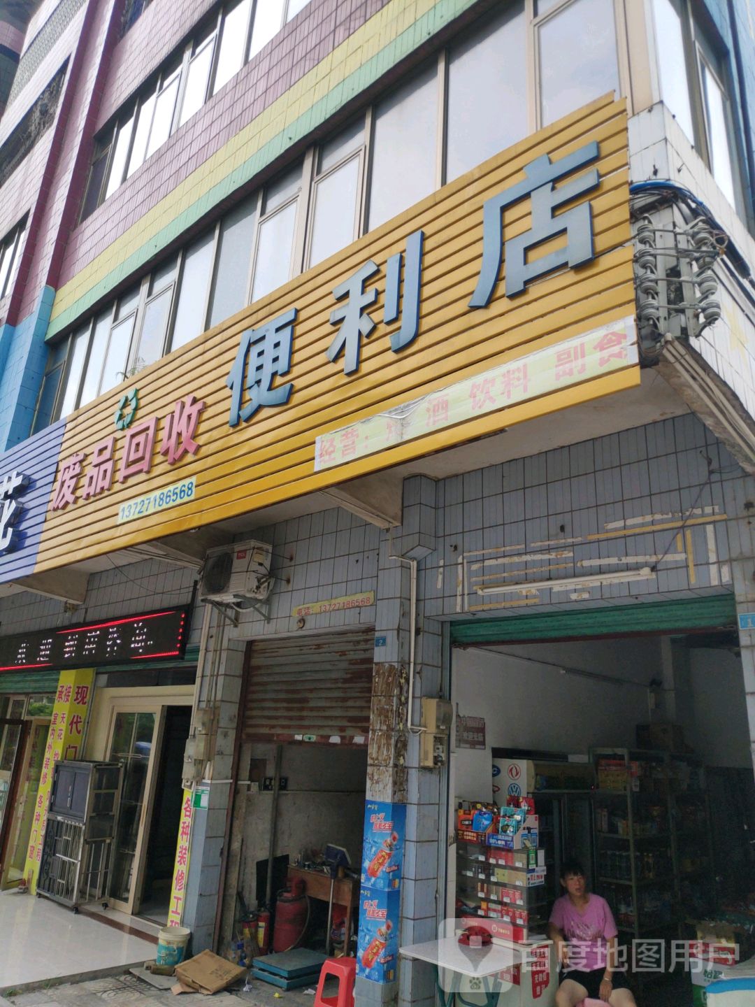 废品回收便利店