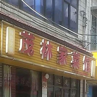 茂林家餐馆(海苑巷)