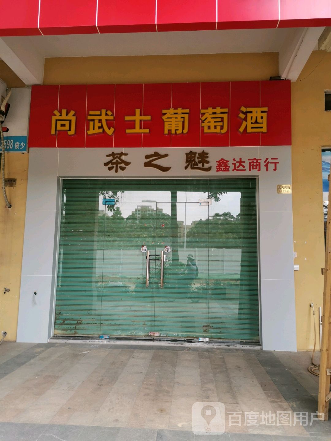 尚武士葡萄酒(鑫达商行)