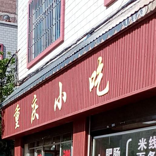重庆小面