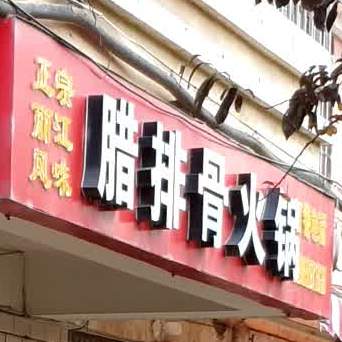 腊排鼓火锅