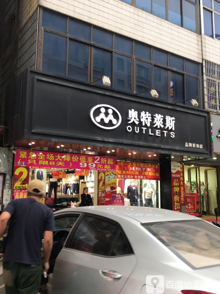 奥特莱斯(上街三店)