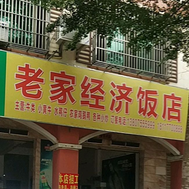 老家经济饭店