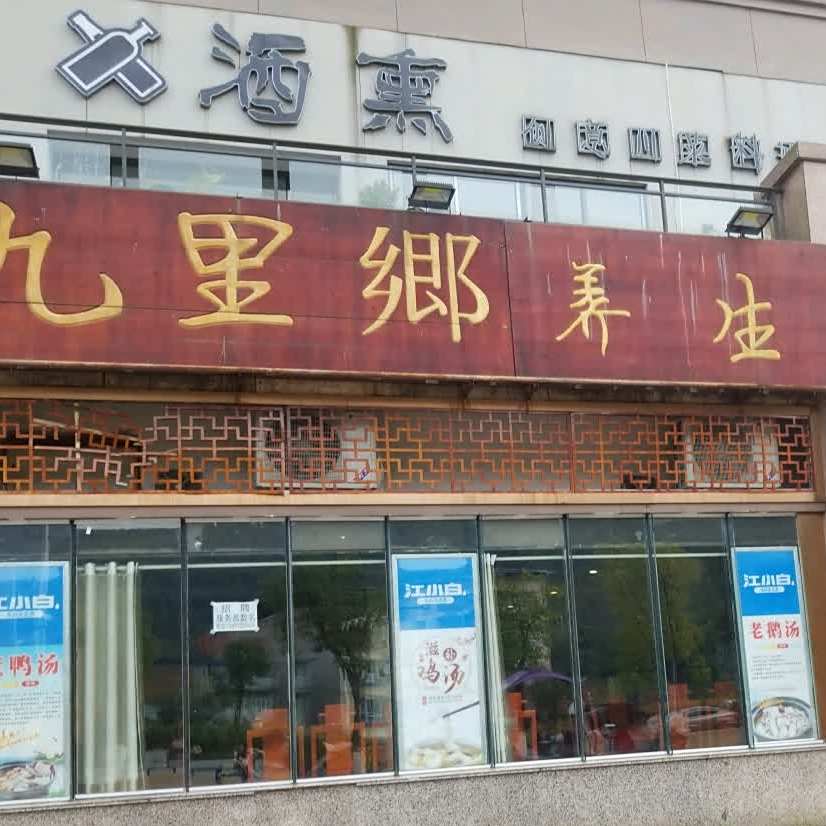 酒熏创意川菜料理餐厅