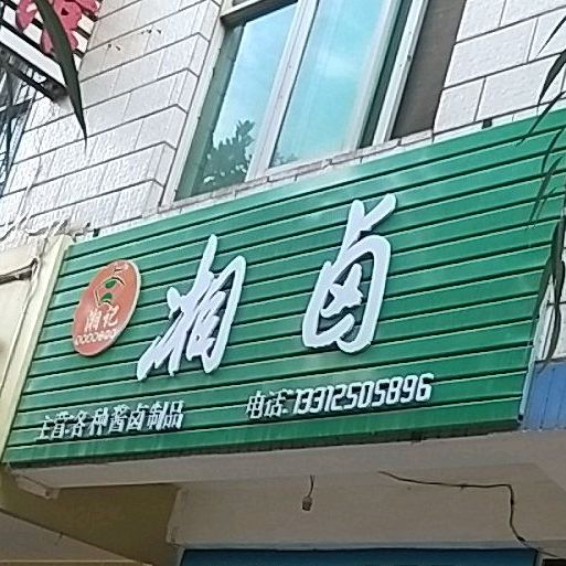 厢记湘卤