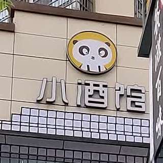 隆昌小酒馆(锦林尚品店)