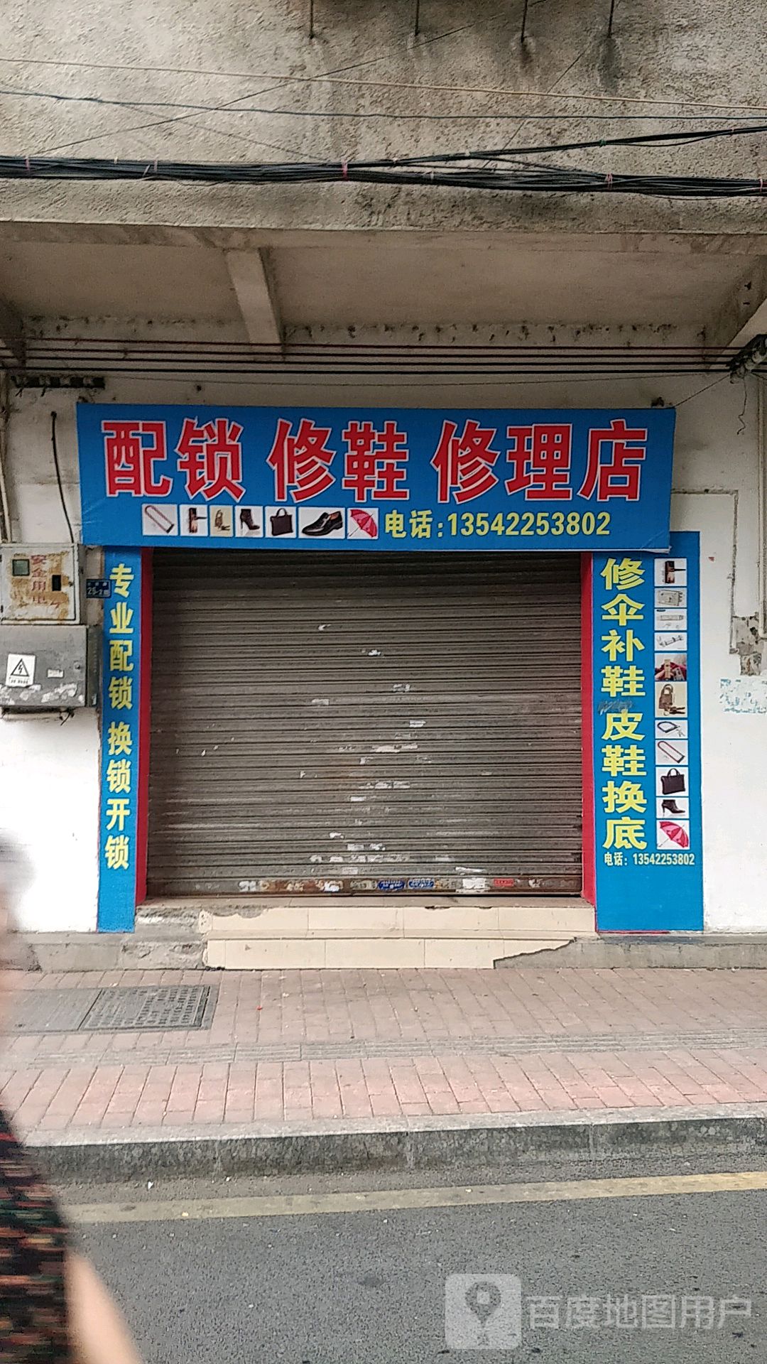配锁修鞋修理店