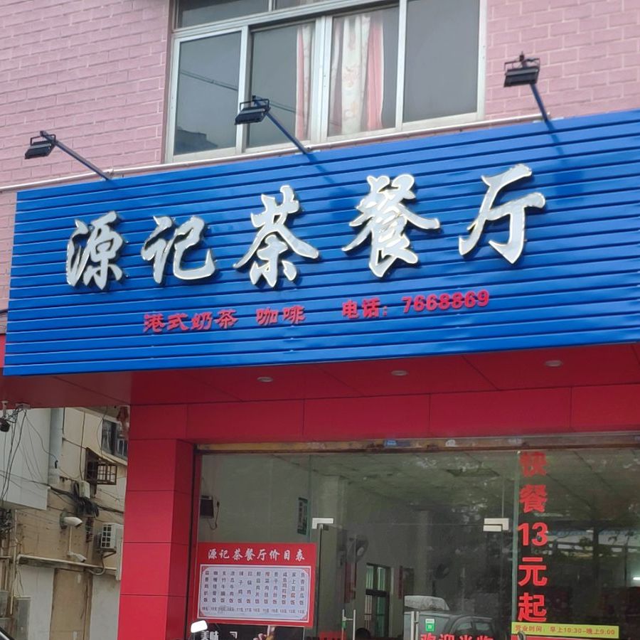 源记茶餐厅(连滩大道店)