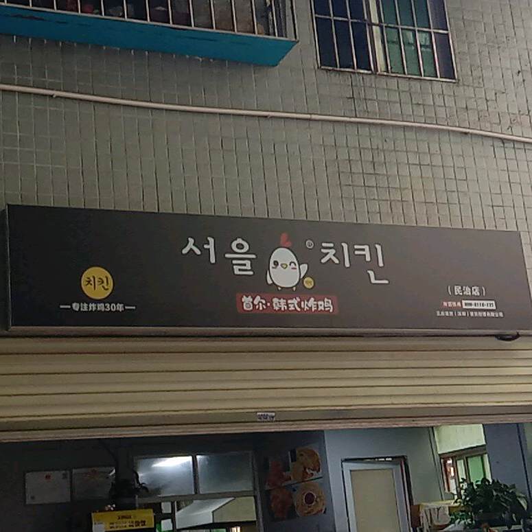 首尔韩式炸鸡(民治店)