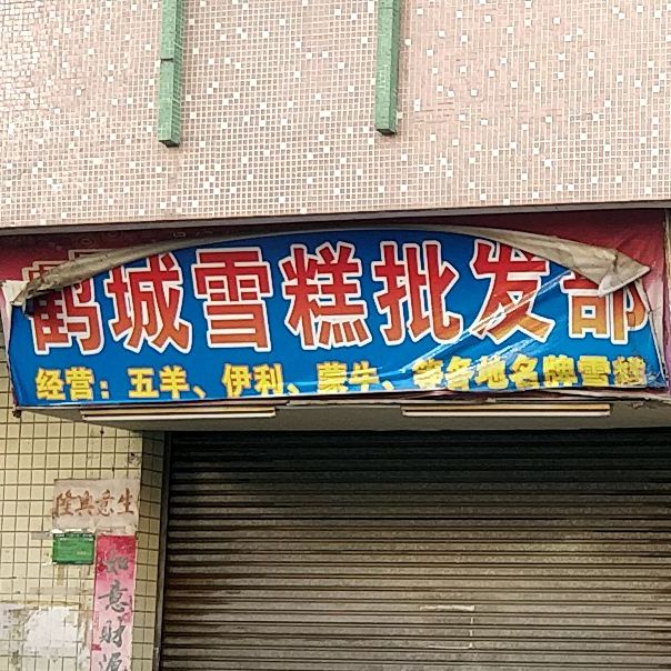 鹤城雪糕批发店