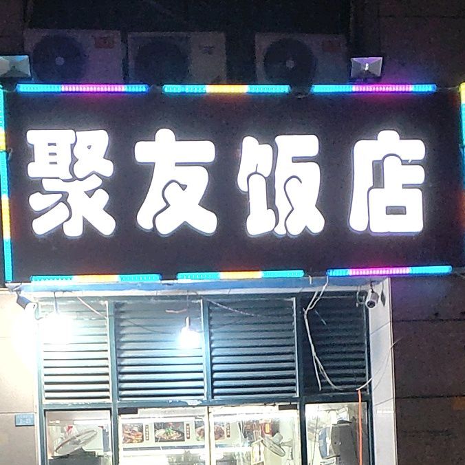 旅游饭店