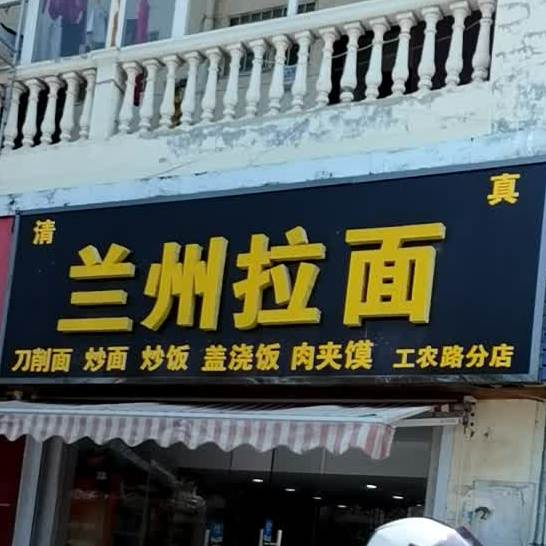 清真兰州拉面(瑞城国际苑店)