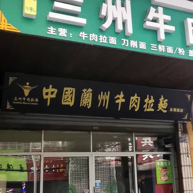 兰州卤肉拉面(东塔路店)