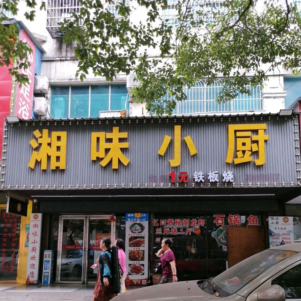 湘味小厨站前西路总店