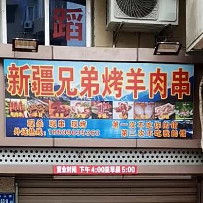 新疆兄弟烤羊肉串(汇利商业中心店)
