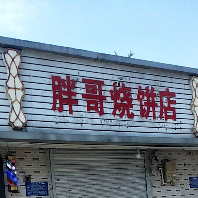 胖哥烧烤店
