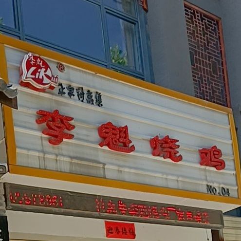 李魁烧鸡(淮河路专卖店)