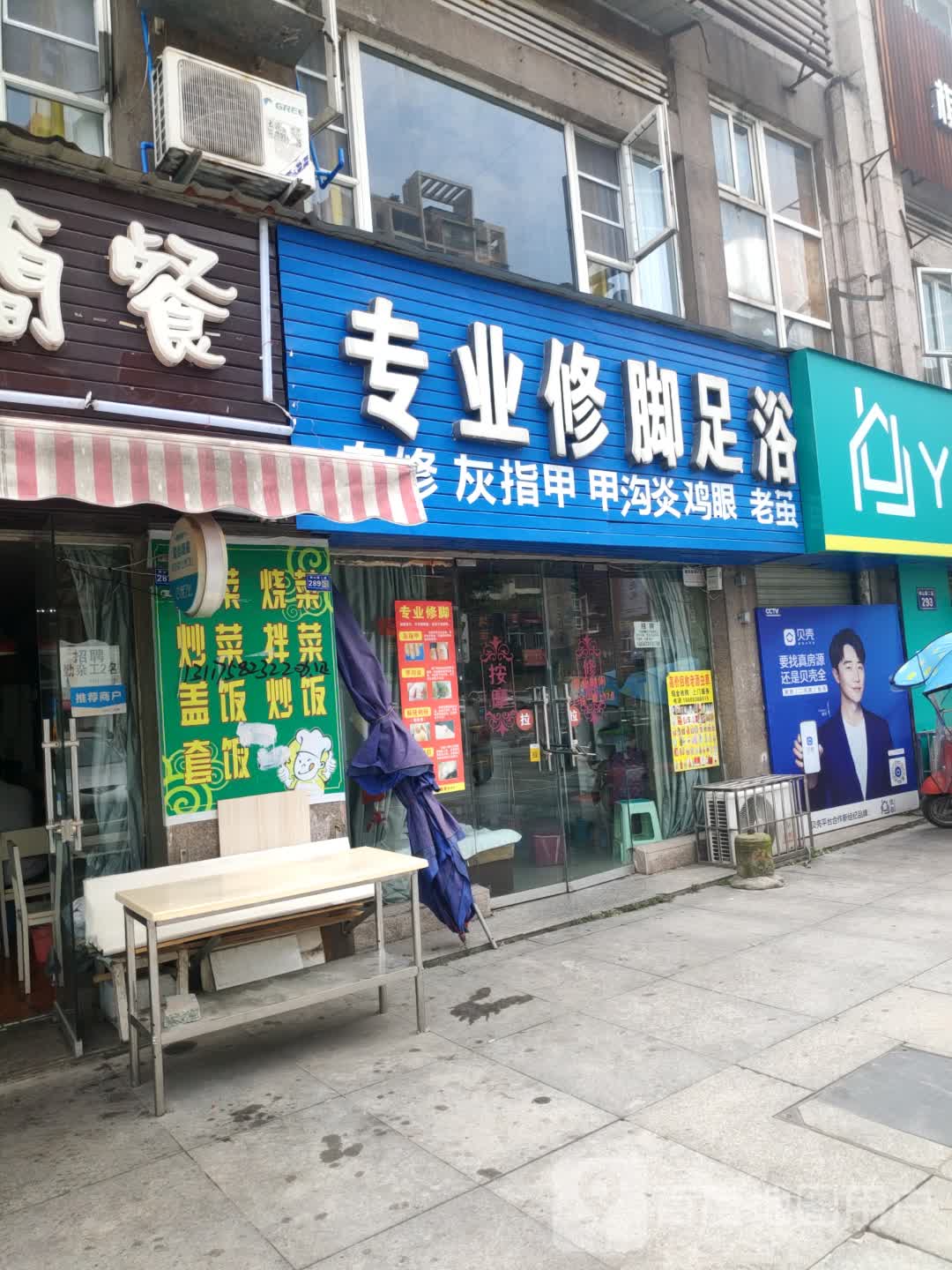 专业修脚(水韵江南店)