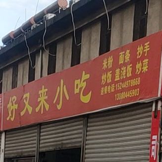 好又来小迟(长安南路店)