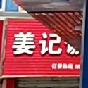 姜记饭店