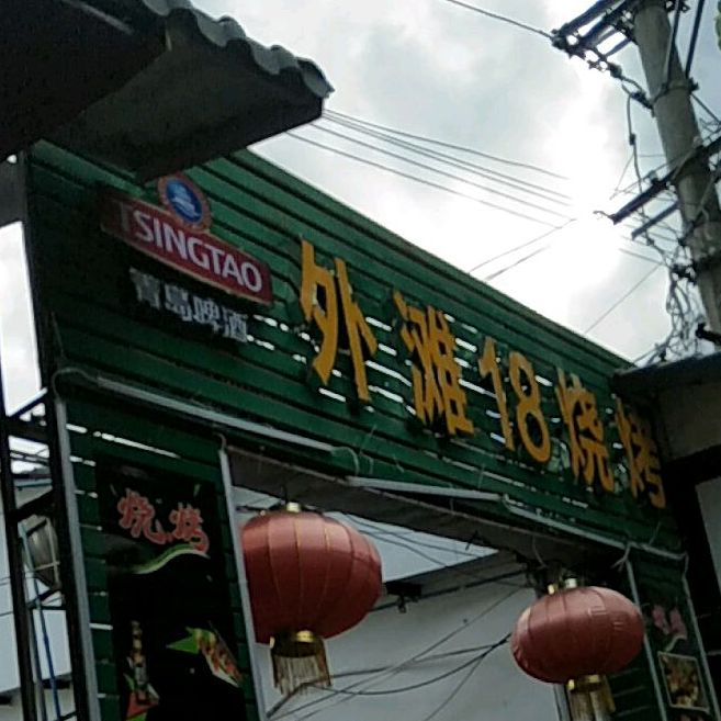 外滩18烧烤