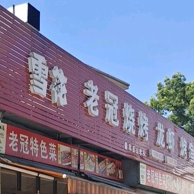 后山老冠烧烤