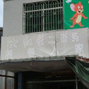 湘岳人家(广铁一线社区卫生服务站西南)