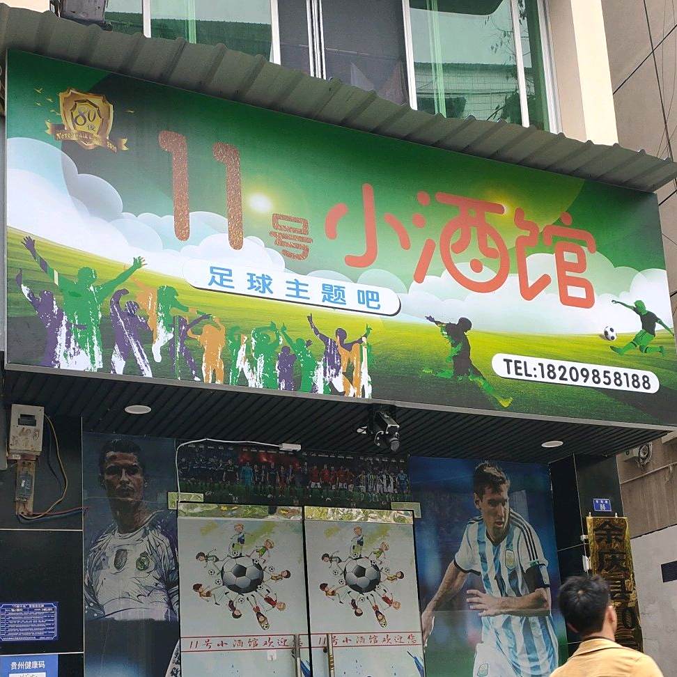 11号小酒馆(香港路店)