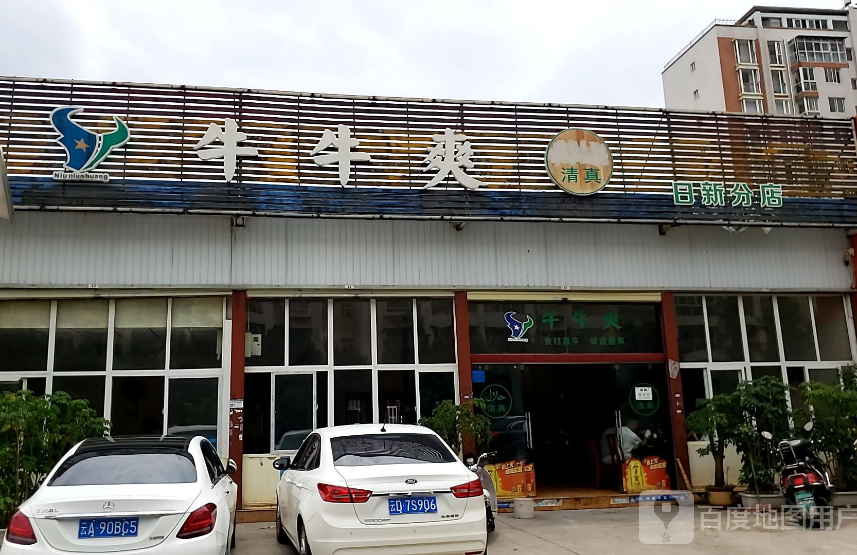 清真牛牛爽(日新分店)