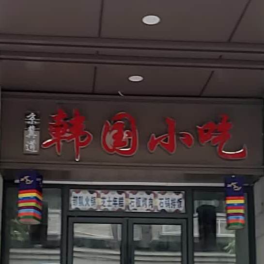 京畿道石锅拌饭韩国小吃(西洪广场店)