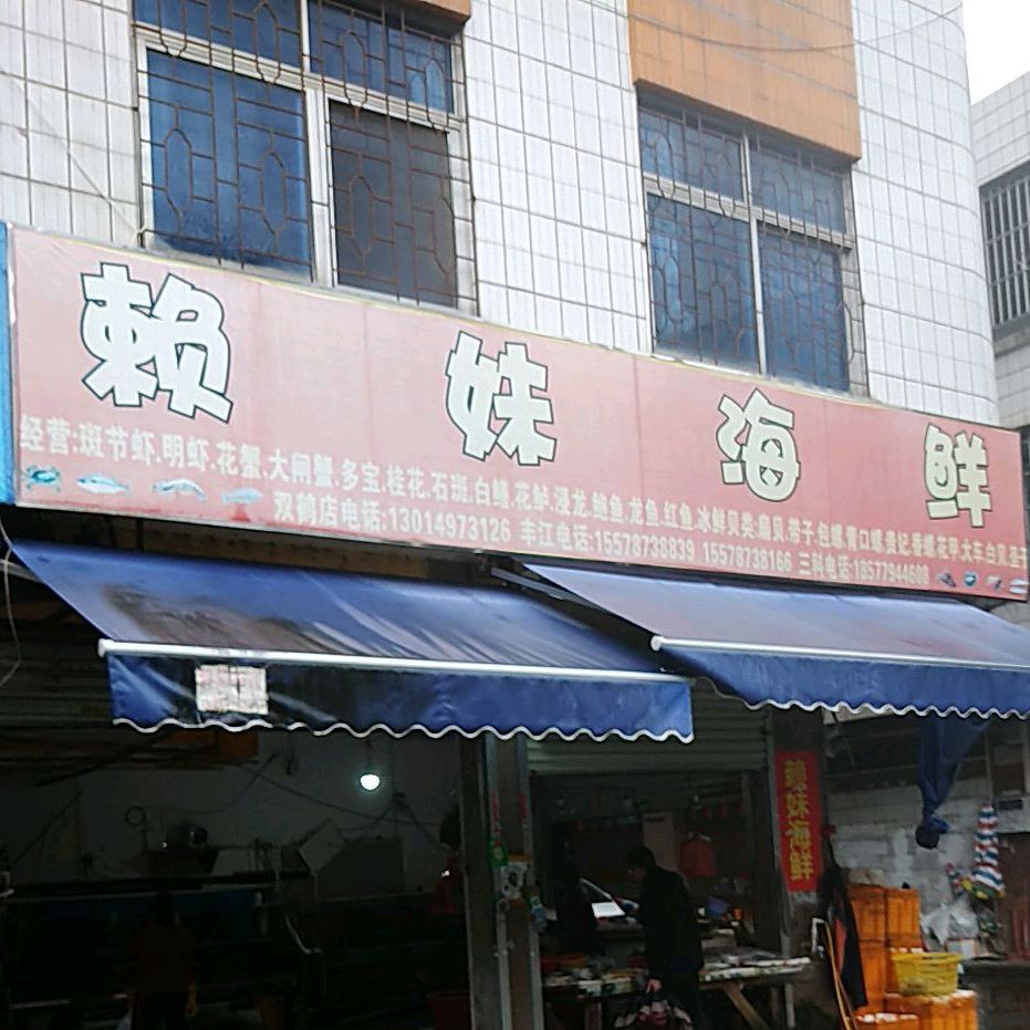 赖妹海鲜