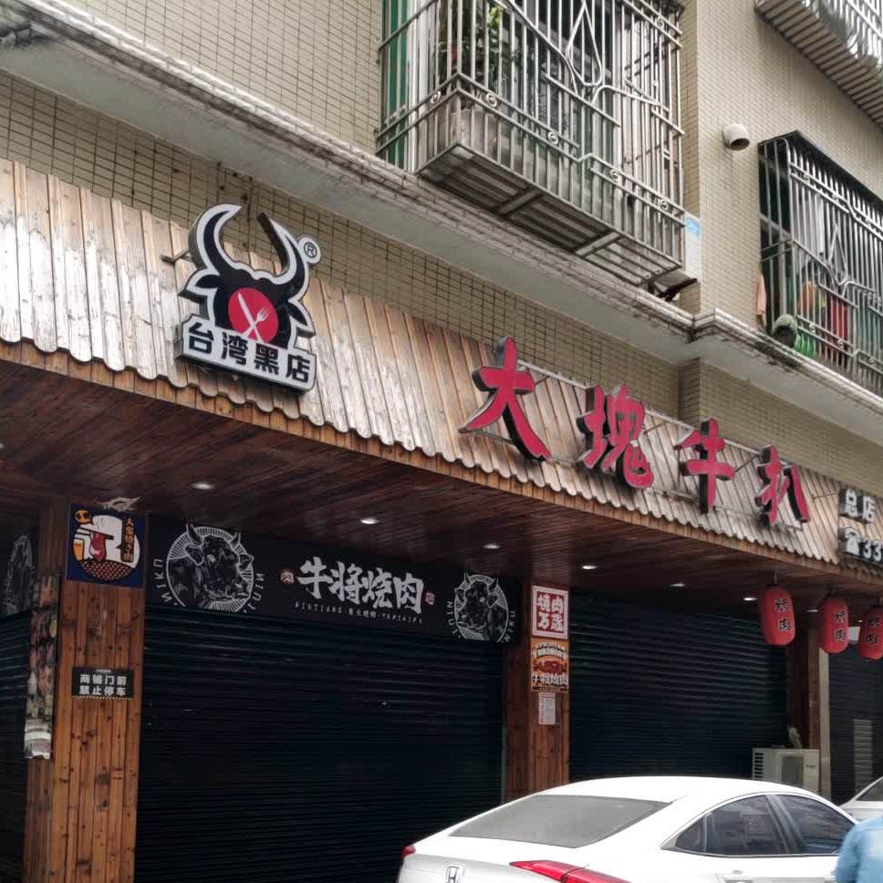 大块牛扒(台湾黑店)