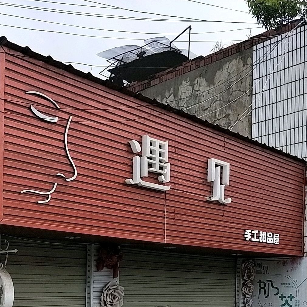 遇见手工甜品店