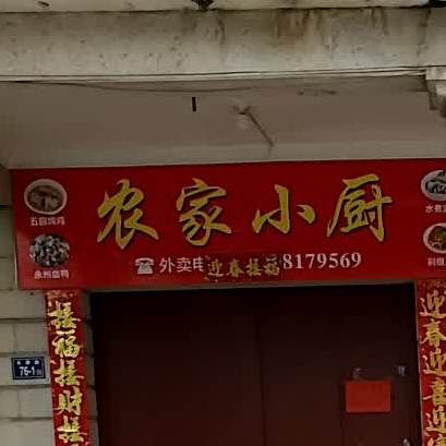 农家乐小厨(长康路店)