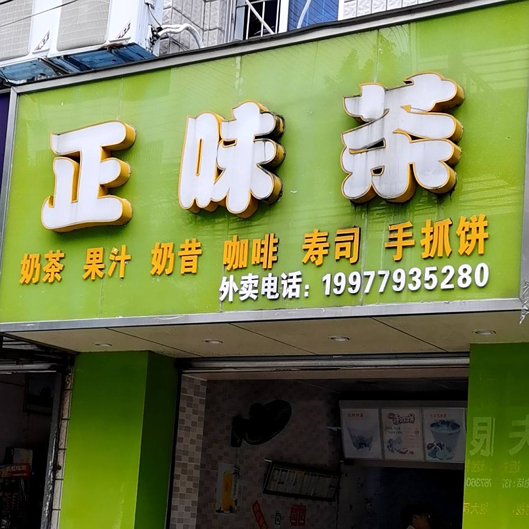 正味茶