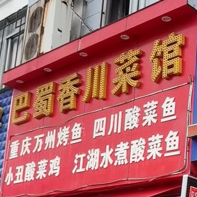 巴蜀香川菜馆(玉州路店)