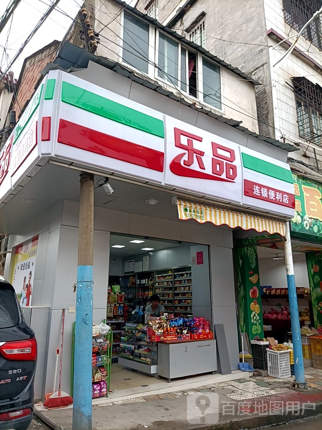 乐品连锁便利店