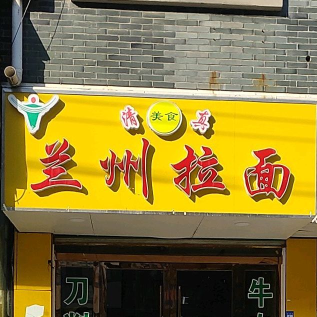 清真兰州拉面(乌衣美食街区店)