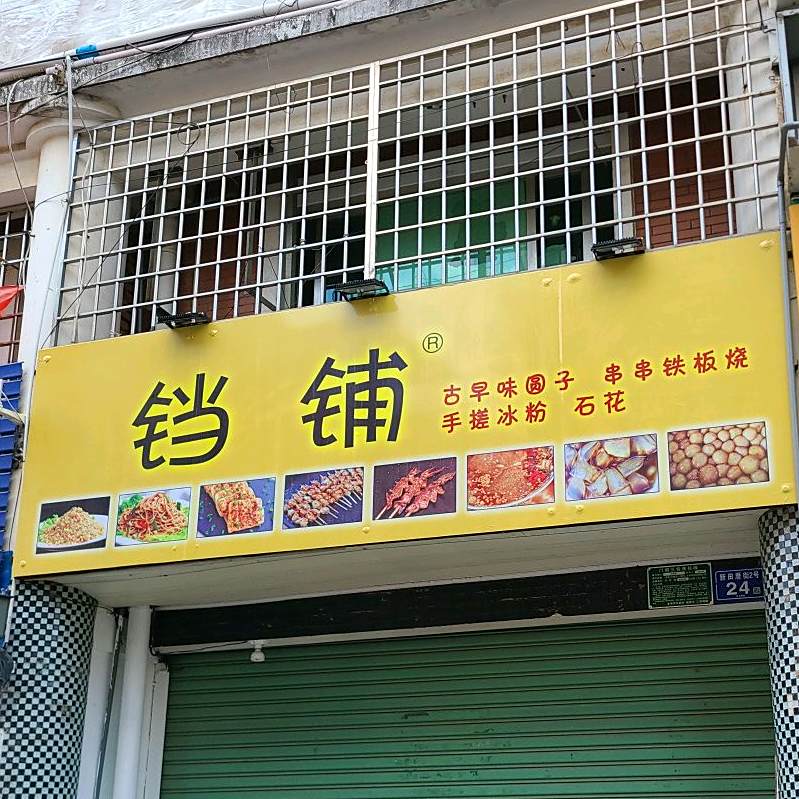 铛铺古早知圆子串串铁板烧