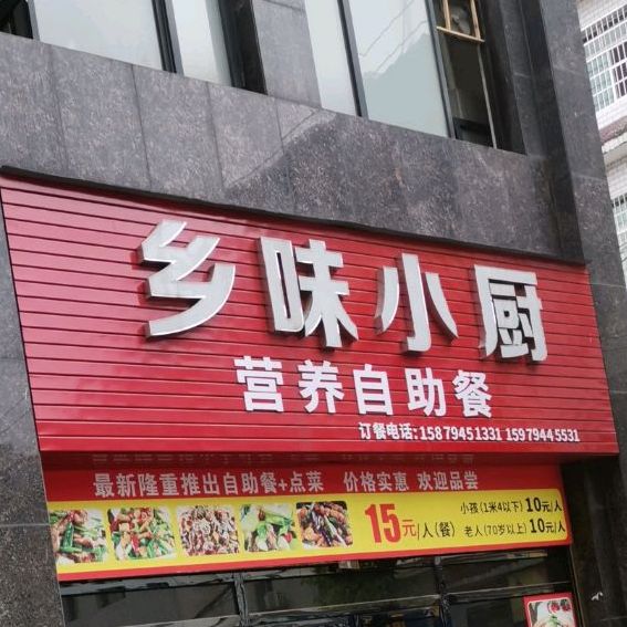 乡位小厨营养自助餐