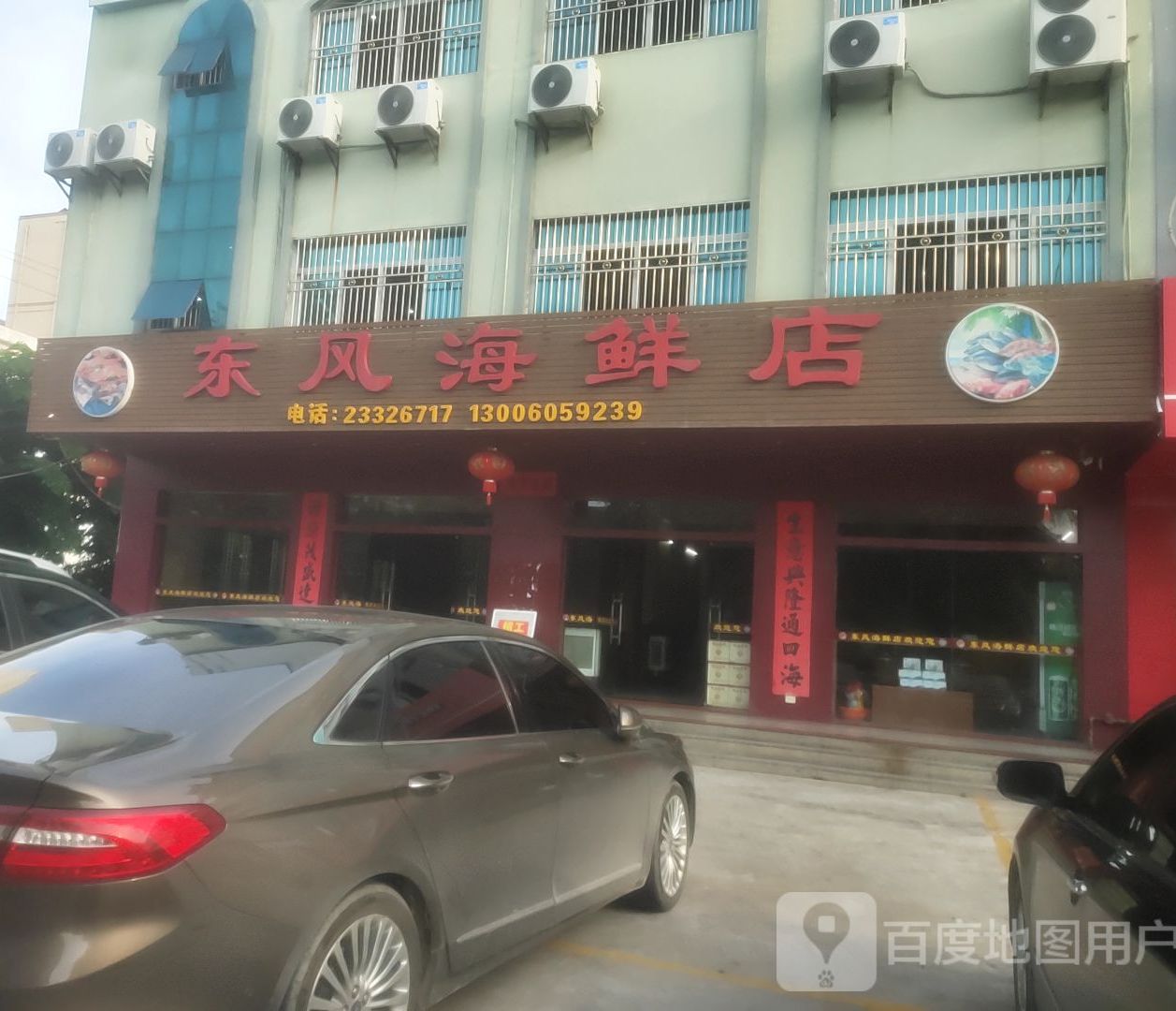 东风海鲜店