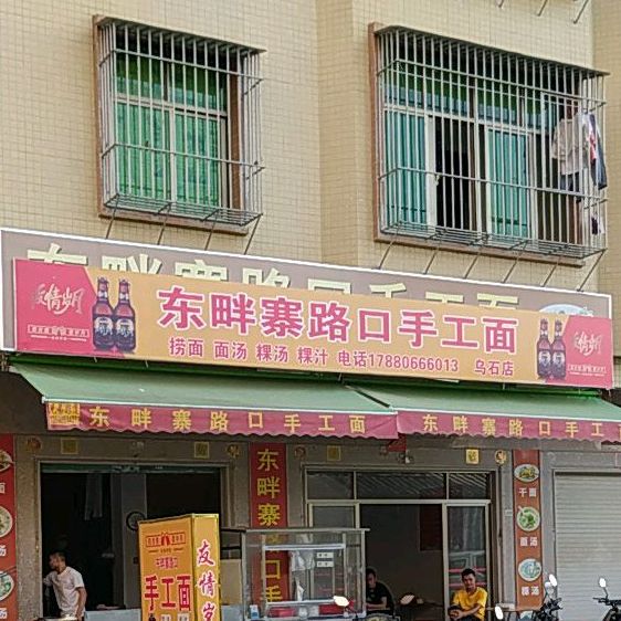 东畔寨路口手工面(流沙店)