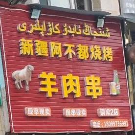 新疆阿不都烧烤(尚品世家店)