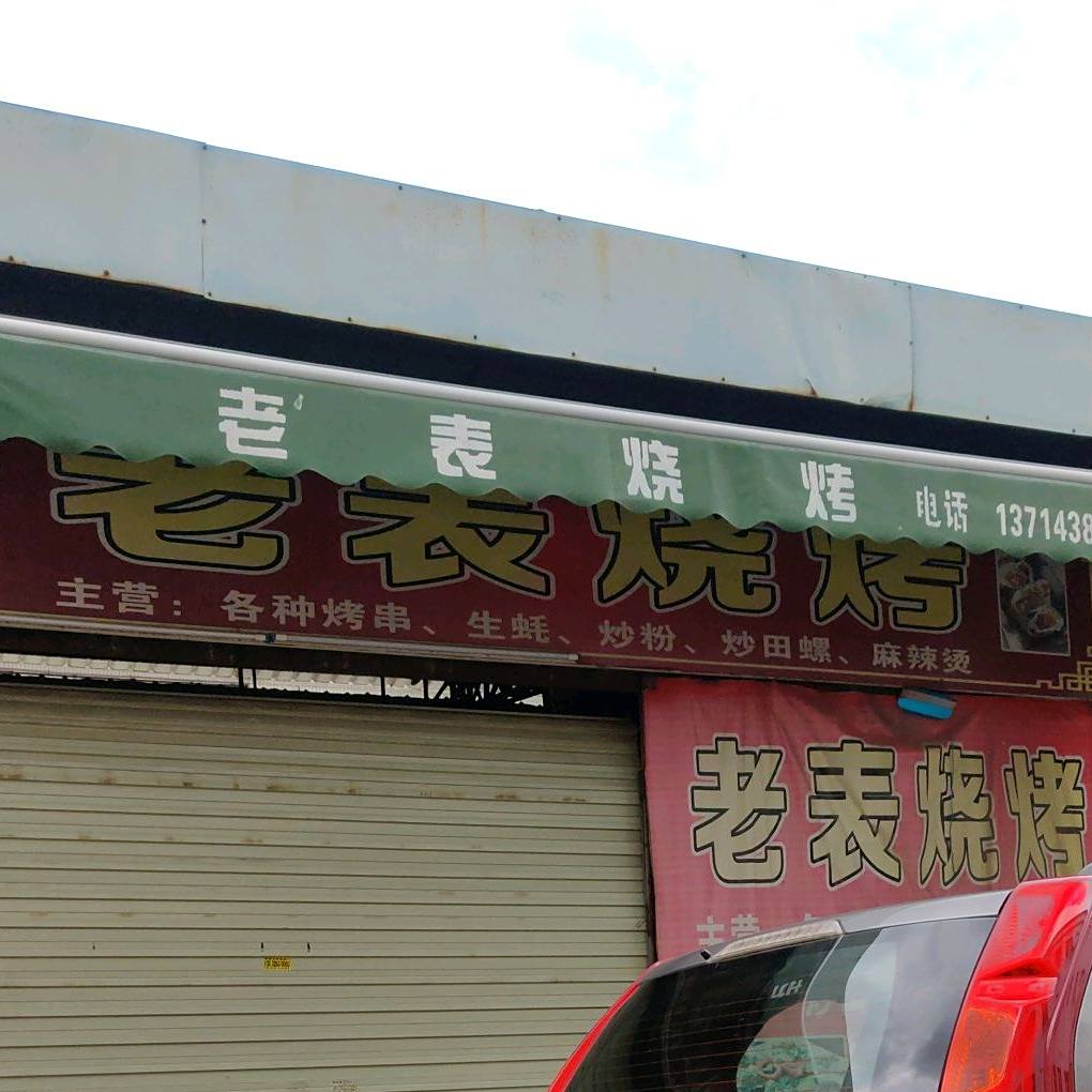 老表烧烤(兴业一街店)