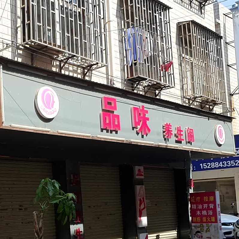 品味养生阁