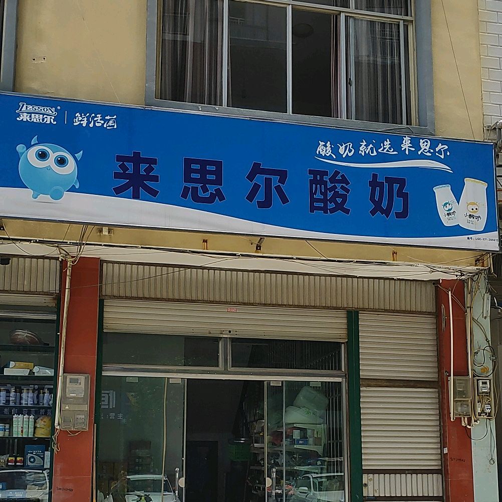 来思尔酸奶(兴义大道店)