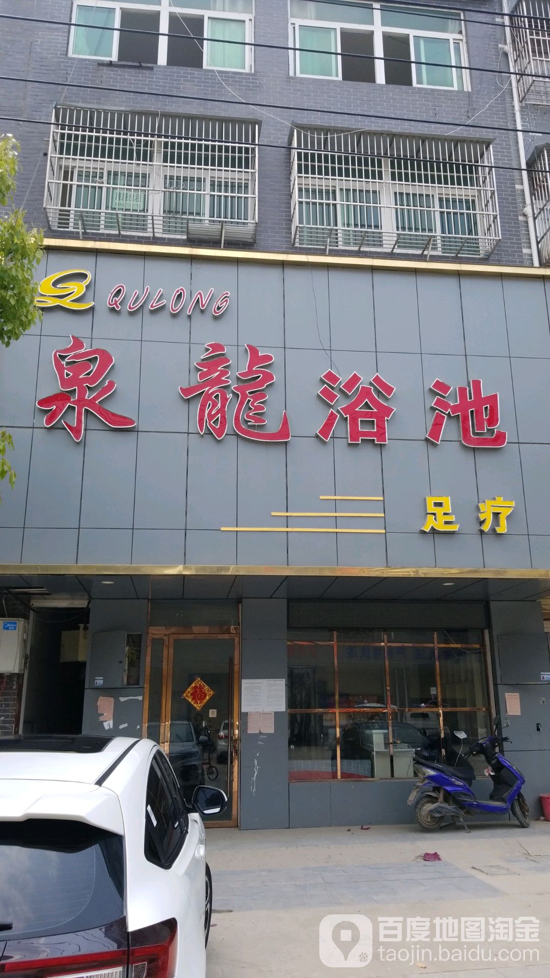 泉龙浴室足疗